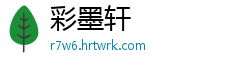 彩墨轩